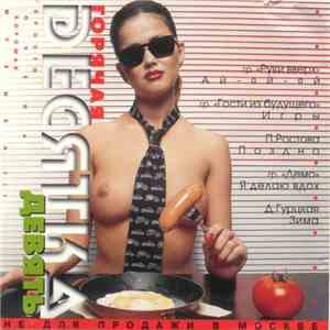 Various - Горячая Десятка Девять download flac