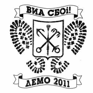 ВИА СБOi! - Демо download flac