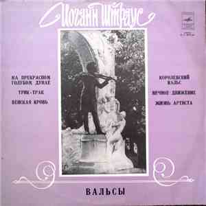Иоганн Штраус - Иоганн Штраус download flac
