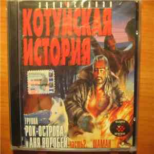 Котуйская история - Часть 2. Шаман download flac