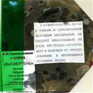 Струп + А.Н. Трапезников - Высмертень download flac