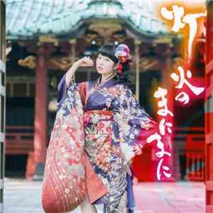 東山 奈央 = Toyama Nao - 灯火のまにまに download flac