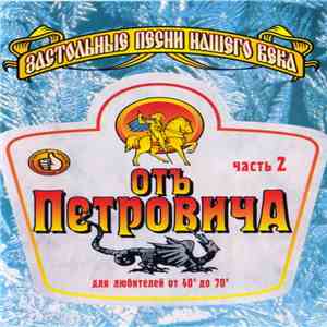 Various - Отъ Петровича. Часть 2 download flac