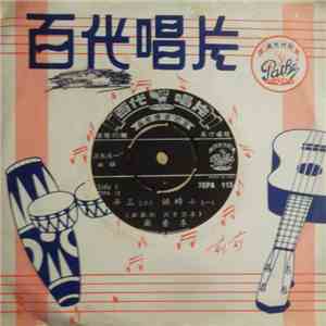 李香蘭 - “一夜風流” 插曲 download flac