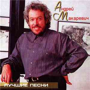 Андрей Макаревич - Лучшие Песни download flac