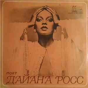 Дайана Росс - Поет Дайана Росс download flac