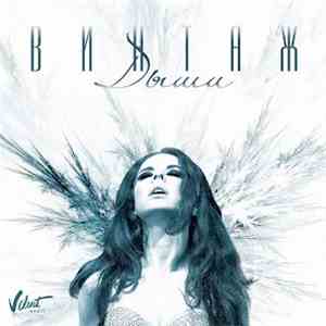 Винтаж - Дыши download flac