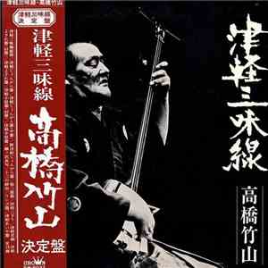 高橋竹山 - 津軽三味線・決定盤 FLAC album