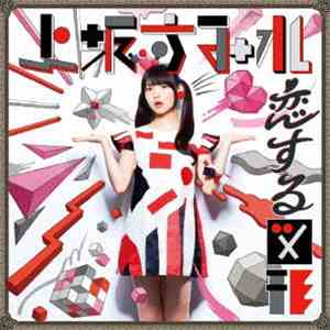 上坂すみれ - 恋する図形(Cubic Futurismo) / ハートをつければかわいかろう download flac