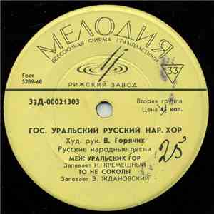 Государственный Уральский Русский Народный Хор - Меж Уральских гор download flac