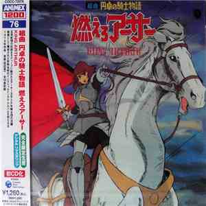 田辺信一 - 組曲 円卓の騎士物語 燃えろアーサー King Arthur download flac