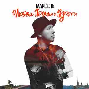 Марсель - О любви, печали и радости FLAC album