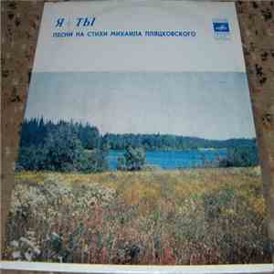 Михаил Пляцковский - Я + Ты. Песни На Стихи Михаила Пляцковского download flac