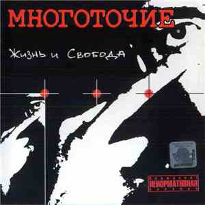 Многоточие - Жизнь И Свобода download flac