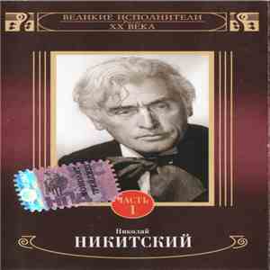 Николай Никитский - Николай Никитский Часть 1 download flac