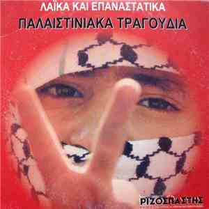Unknown Artist - Λαïκά και Επαναστατικά Παλαιστινιακά Τραγούδια download flac