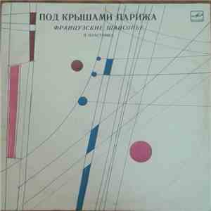 Various - Под Крышами Парижа (II) (Французские Шансонье) download flac