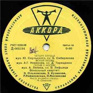 Вокальный Квартет - Четыре Сердца download flac