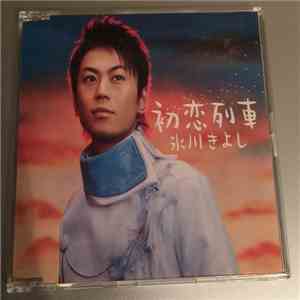 氷川きよし - 初恋列車 download flac