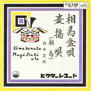 鈴木正夫 - 相馬盆唄・麦搗唄 download flac