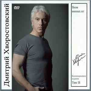 Дмитрий Хворостовский - Песни Военных Лет FLAC album