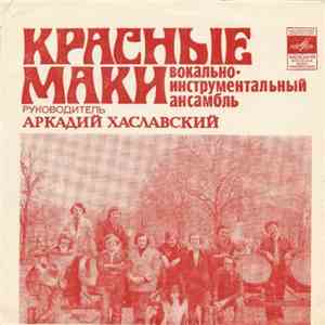 Красные Маки - Первая Любовь download flac