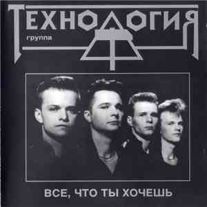 Технология - Всё, Что Ты Хочешь download flac