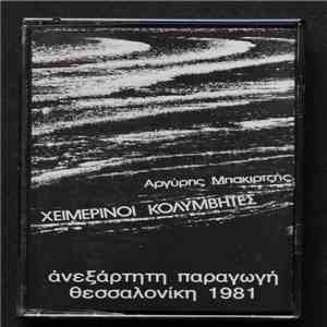 Χειμερινοί Κολυμβητές - Χειμερινοί Κολυμβητές download flac