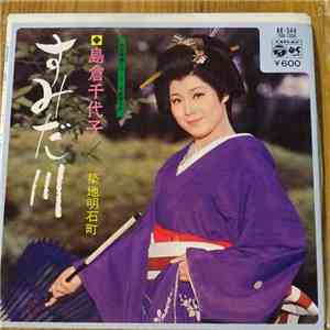 島倉千代子 - すみだ川 download flac