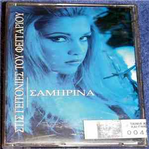 Σαμπρίνα - Στις Γειτονιές Του Φεγγαριού download flac