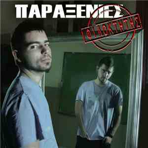 Φιλοκτήτης - Παραξενιές download flac