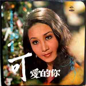 托懿芳 - 可愛的你 download flac