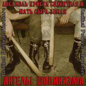 Ансамбль Христа Спасителя и Мать Сыра Земля - Ангелы Шовинизма download flac