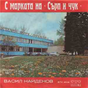 Васил Найденов / Тодор Колев - С Марката На "Сърп И Чук" / Бащини Съвети download flac