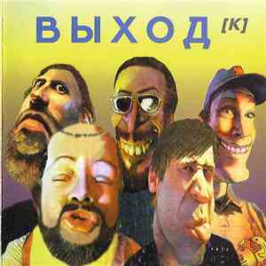 Выход - Выходка download flac