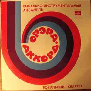 Аккорд / Орэра - Песня О Беспризорном Мальчишке / Скажи, Что Любишь / История Любви / Будь, Что Будет download flac