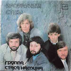 Группа Стаса Намина - Прозрачная Стена download flac