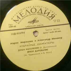Мария Миронова И Александр Менакер - Избранные Миниатюры download flac