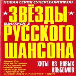 Various - Звезды русского шансона. Выпуск 3 download flac