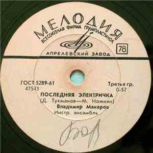 Владимир Макаров - Последняя Электричка / Самая Упрямая download flac