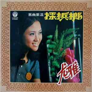 尤雅 - 採梹榔 download flac