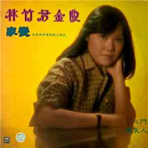 林竹君 - 林竹君金曲 ~ 家變 / 心門 / 憶良人 download flac