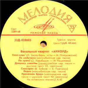 Аккорд - Вокальный Квартет «Аккорд» download flac