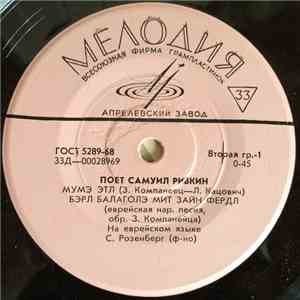 Самуил Ривкин - Поет Самуил Ривкин download flac
