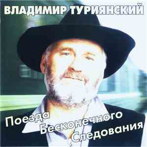Владимир Туриянский - Поезда Бесконечного Следования download flac