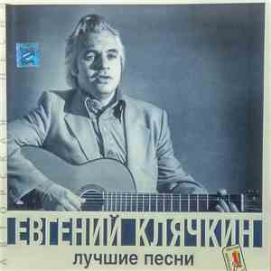 Евгений Клячкин - Лучшие Песни download flac