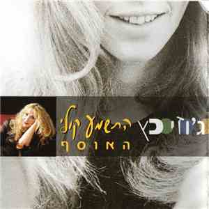 ג'וזי כץ = Josie Katz - התשמע קולי (אוסף) = The Collection download flac
