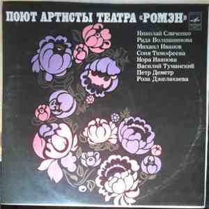 Various - Поют Артистьі Театра "Ромзн" download flac