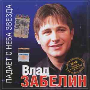 Влад Забелин - Падает С Неба Звезда download flac