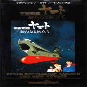 西崎義展 - さらば宇宙戦艦ヤマト 新たなる旅立ち download flac